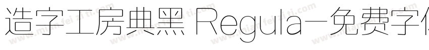 造字工房典黑 Regula字体转换